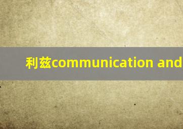 利兹communication and media